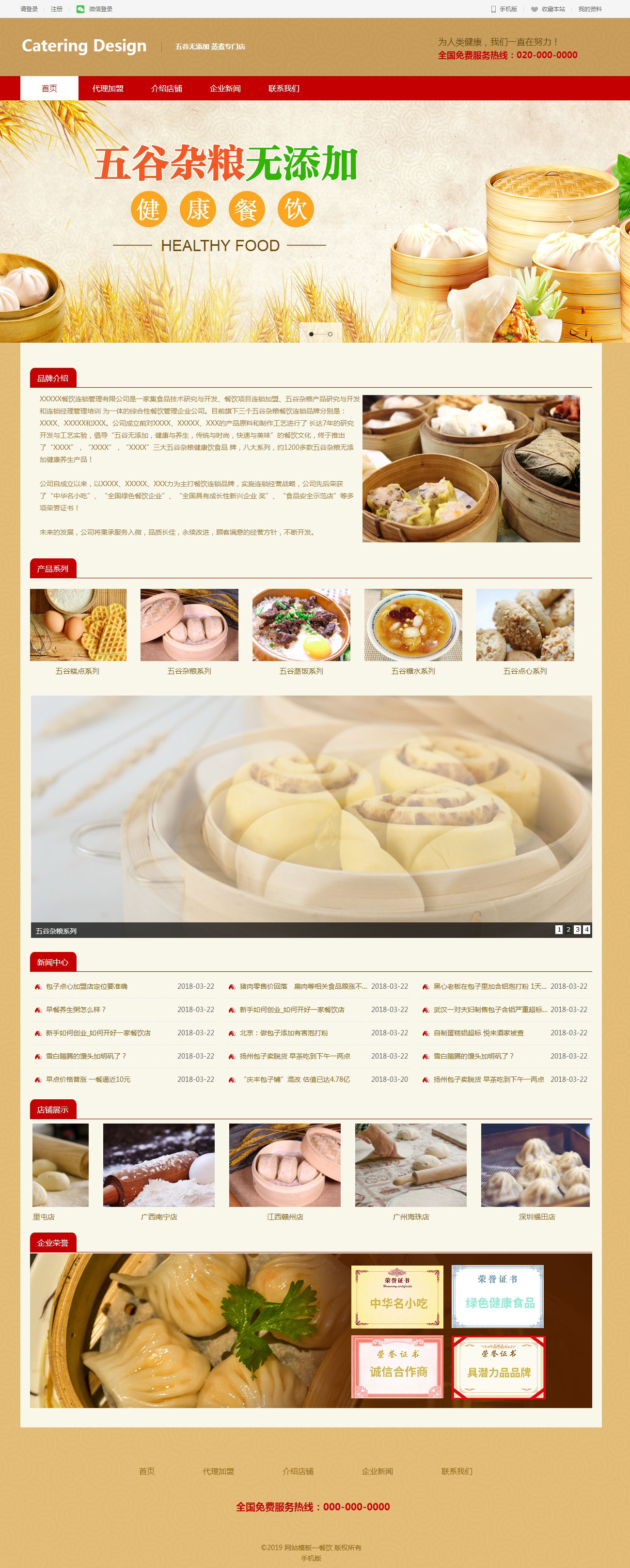 餐饮、五谷杂粮、生产代理加盟展示网页模板