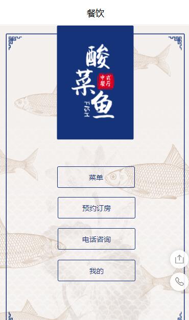 私房菜在线预约小程序模板