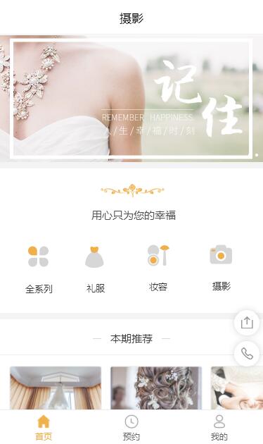 摄影、婚庆门店在线预约小程序模板