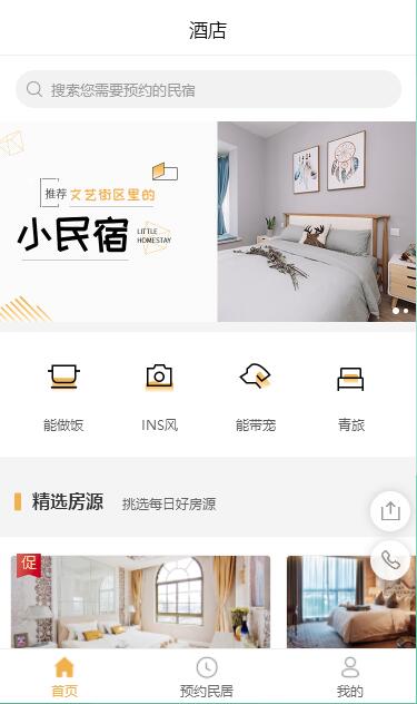 酒店、小民住在线预约小程序模板