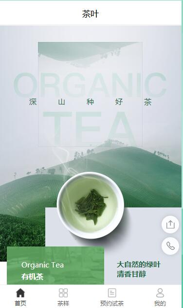 茶叶店专用在线预订小程序模板