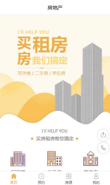 房产中介精美在线预约小程序模板