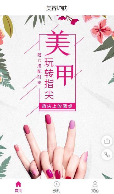 美容护理店小程序在线预约模板